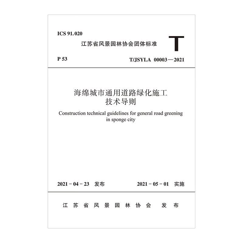 海绵城市通用道路绿化施工技术导则T/JSYLA 00003—2021