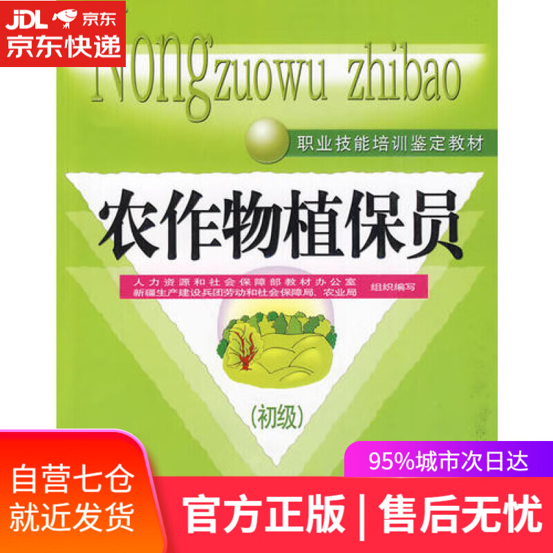 【新华书店】农作物植保员（初级）