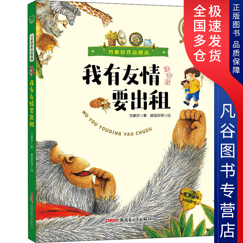 方素珍作品精选 我有友情要出租 注音版