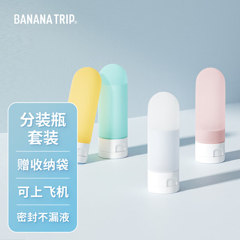 蕉趣（BANANA TRIP）分装瓶旅行出差便携香水化妆品分装乳液瓶套装含收纳袋 4个装 