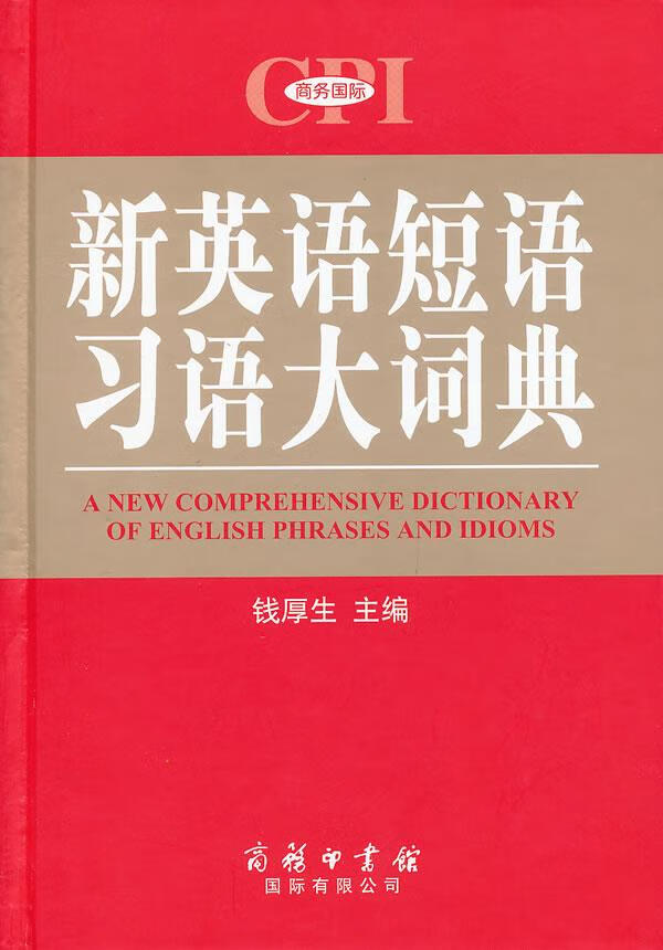 新英语短语习语大词典【正版图书】