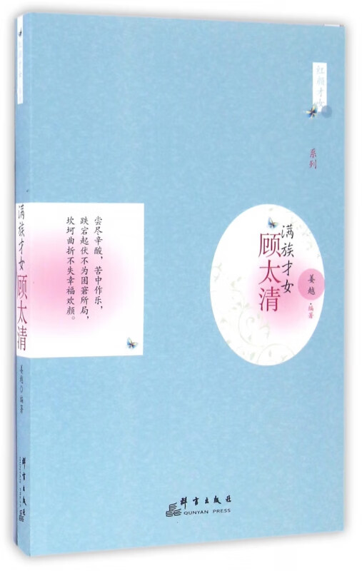 满族才女(顾太清)/红颜才女系列