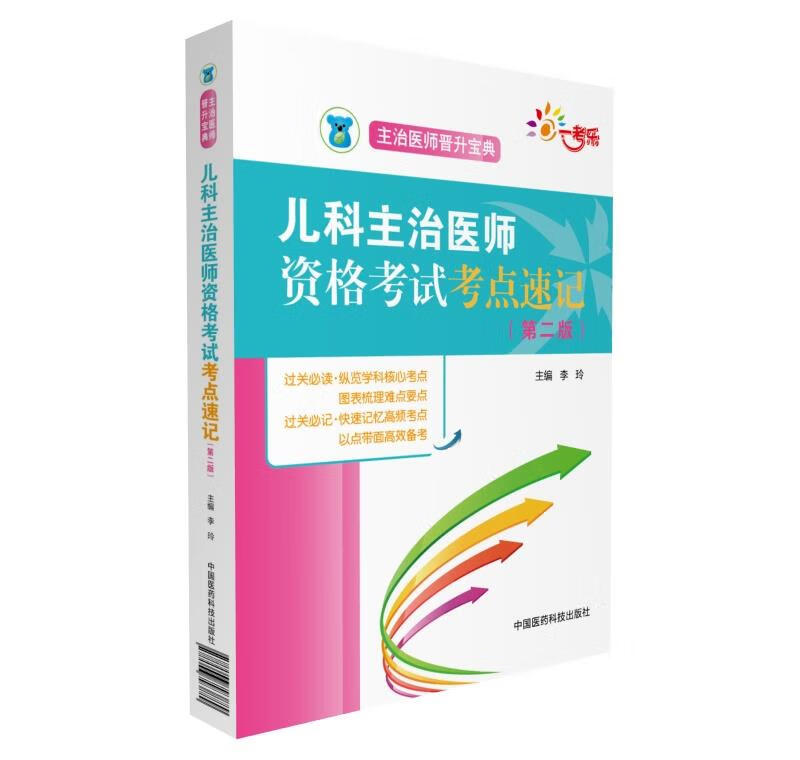 儿科主治医师资格考试考点速记- 李玲 中国医药科技出版社