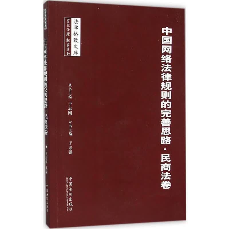 正版！ 中国网络法律规则的完善思路:民商法卷 9787509368442 于志强 中国法制出版社