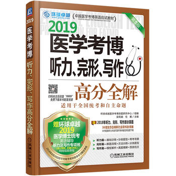 2019医学考博听力、完形、写作高分全解 5版 梁莉娟 任雁 9787111606093 机械工业