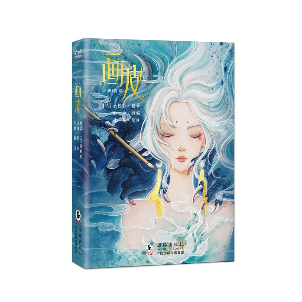 画皮(经典新编)精美手绘大图 色彩丰富 水彩画作品集