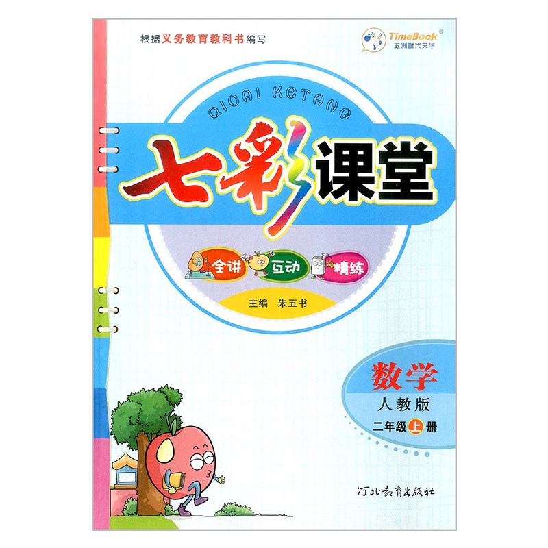 新版七彩课堂二年级数学上部人教版RJ
