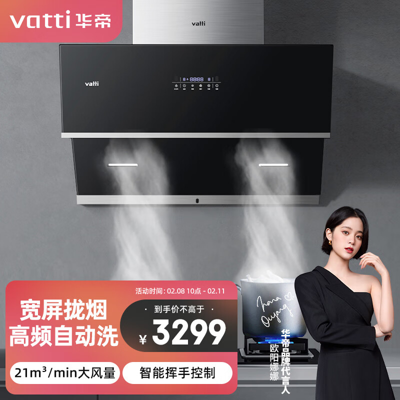 华帝（VATTI）J6038Z 油烟机 侧吸式抽油烟机家用吸油烟机 21立方大吸力 挥手自动洗 超宽进烟口