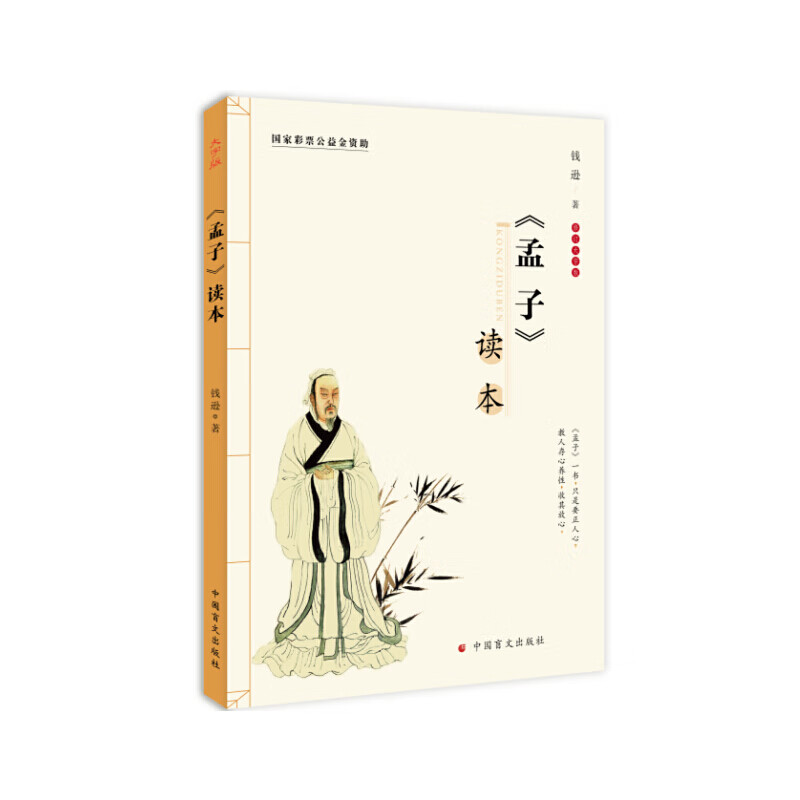 《孟子》读本