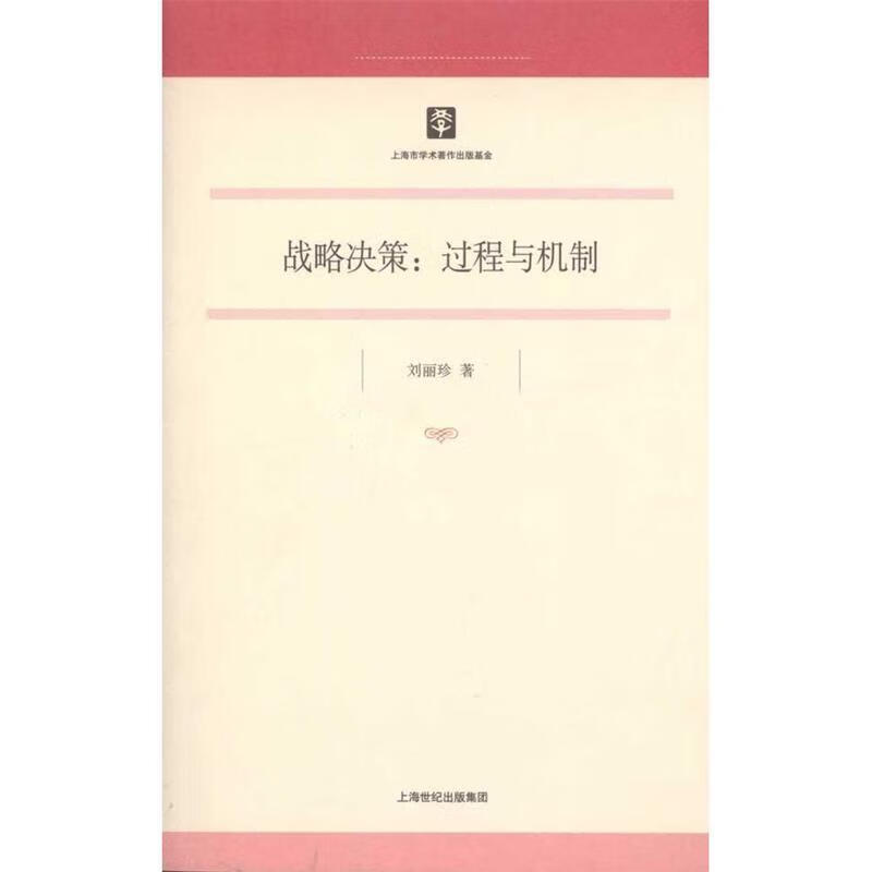 战略决策:过程与机制 刘丽珍 著【正版】