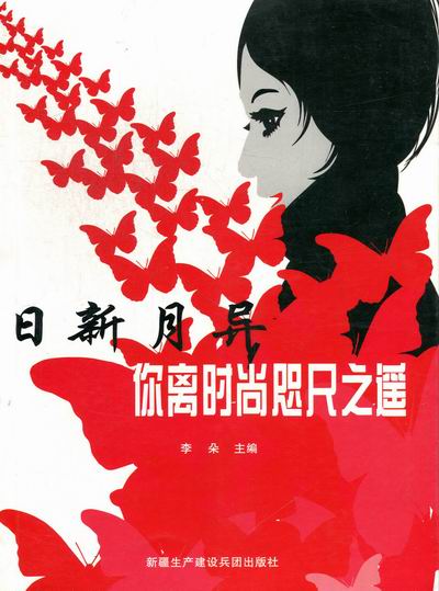 日新月异：你离时尚咫尺之遥 时尚/美妆 书籍