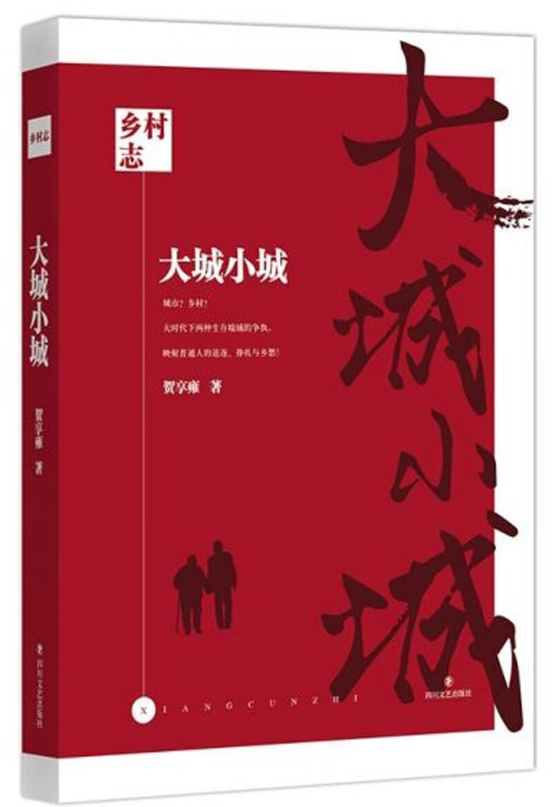 大城小城/乡村志