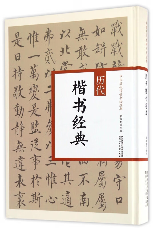 历代楷书经典(精)/中华历代传世书法经典