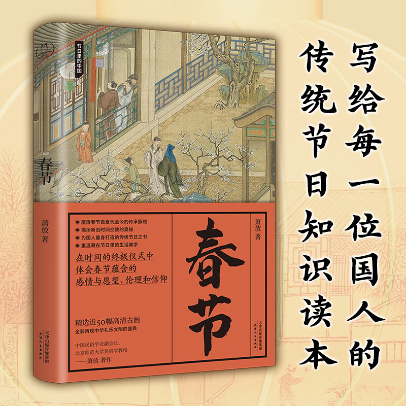 预售正版 春节 （节日里的中国）春节知识读本，中国人的节日之书 萧放 著 9787201175775