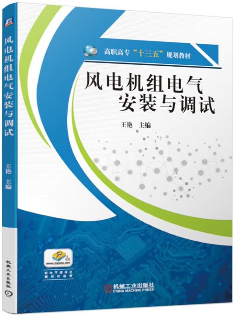 风电机组电气安装与调试 “十四五”职业教育国家规划教材