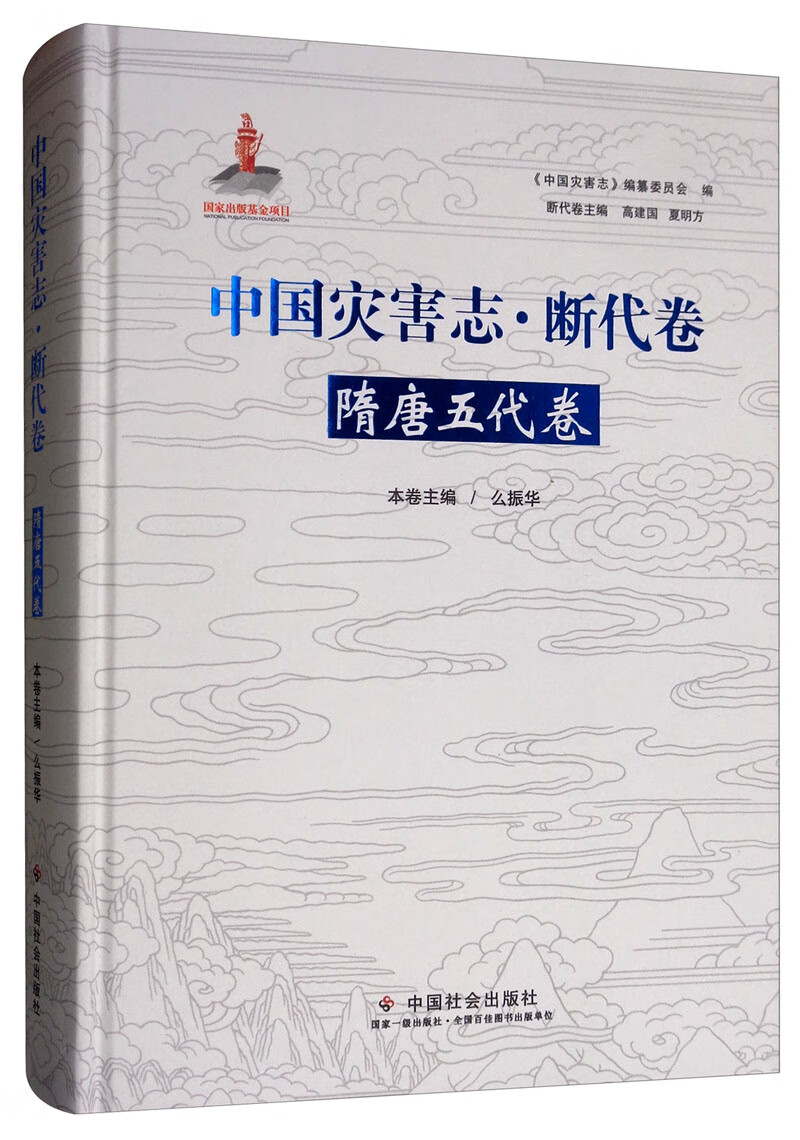中国灾害志·断代卷·隋唐五代卷