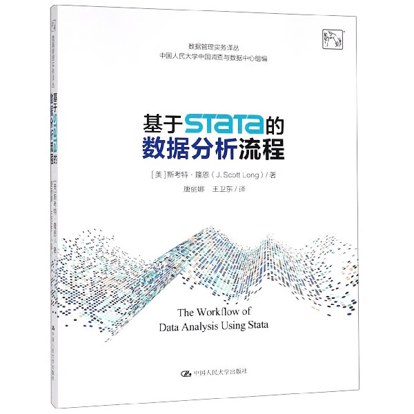 基于STaTa的数据分析流程/数据管理实务译丛