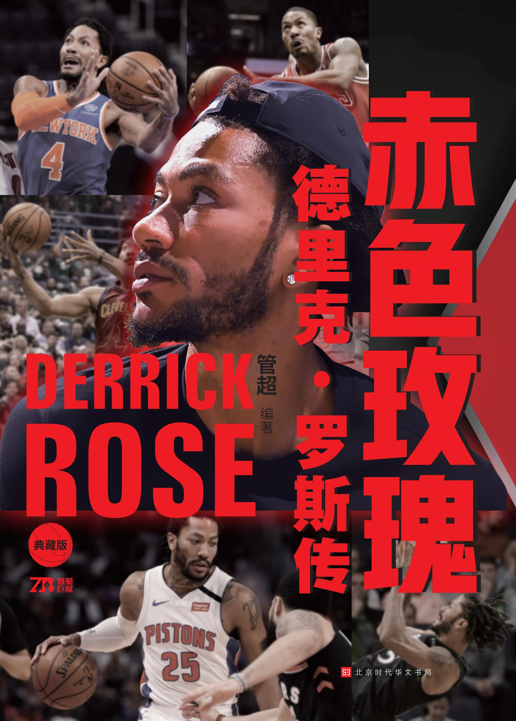赤色玫瑰:德里克·罗斯传