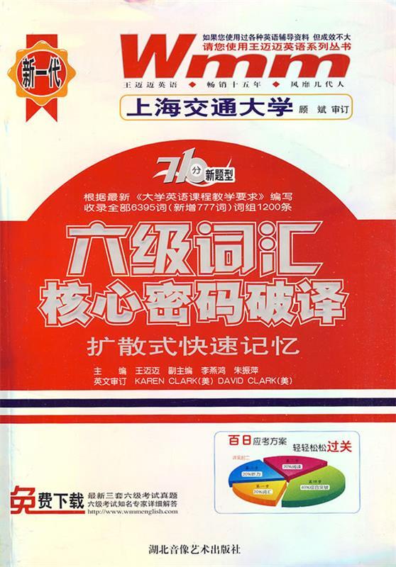 六级词汇核心密码破译-扩散式快速记忆 王迈迈 主编【正版书】