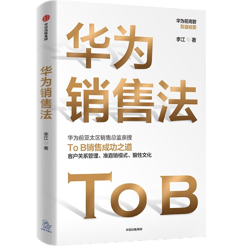 华为销售法