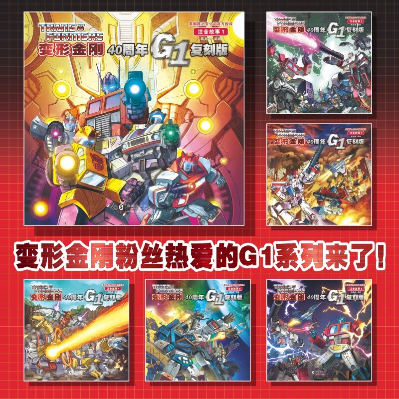 变形金刚·40周年G1复刻版：注音故事（全6册）