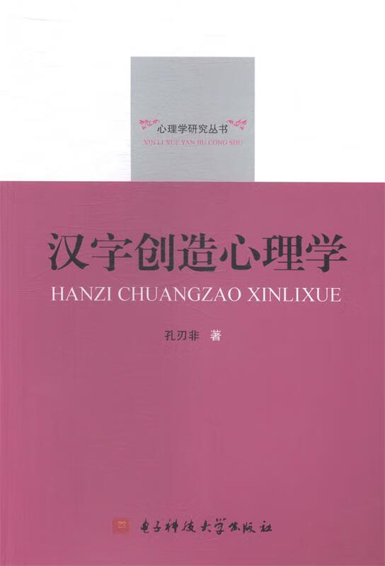 汉字创造心理学 孔刃非 著【正版】