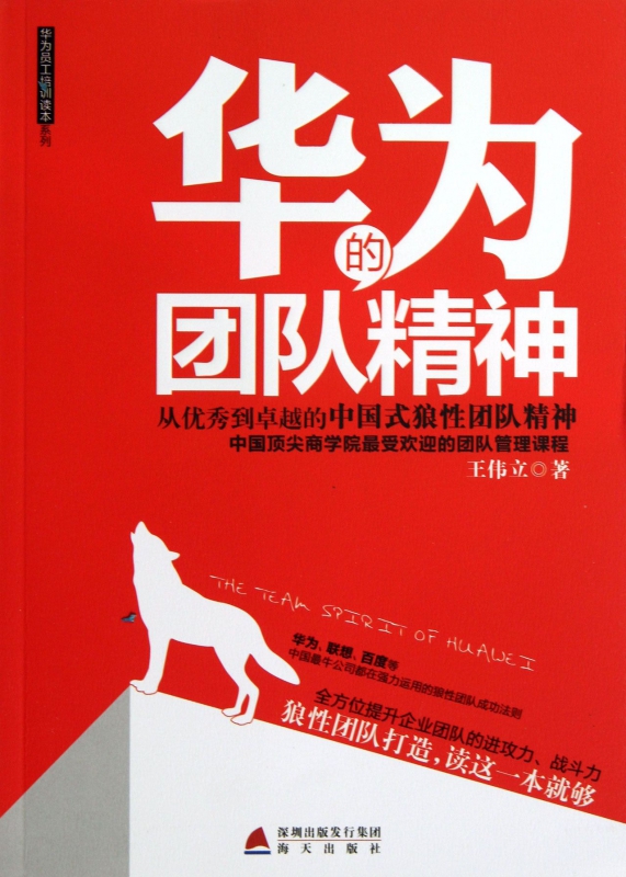 华为的团队精神/华为员工培训读本系列