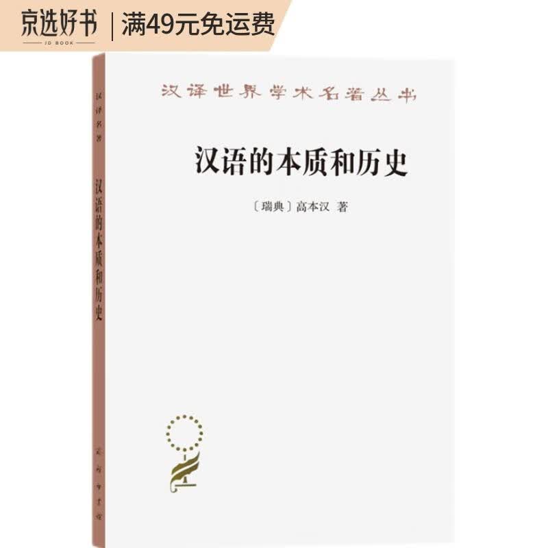 汉语的本质和历史(汉译名著本12)