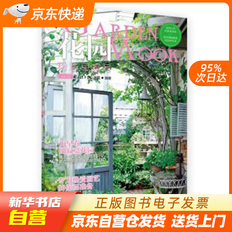 【新华书店正版】花园MOOK 粉彩早春号 [日] FG武蔵 编 湖北科学技术出版社 9787 正版图书籍