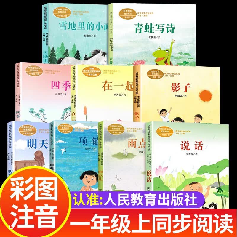 全套9册彩图注音小学一年级课外书必读上学期教材同步阅读明天要远足四季在一起雨点儿说话雪地里的小画家项链青蛙写诗影子人教版 【全9册】一年级上必读高性价比高么？