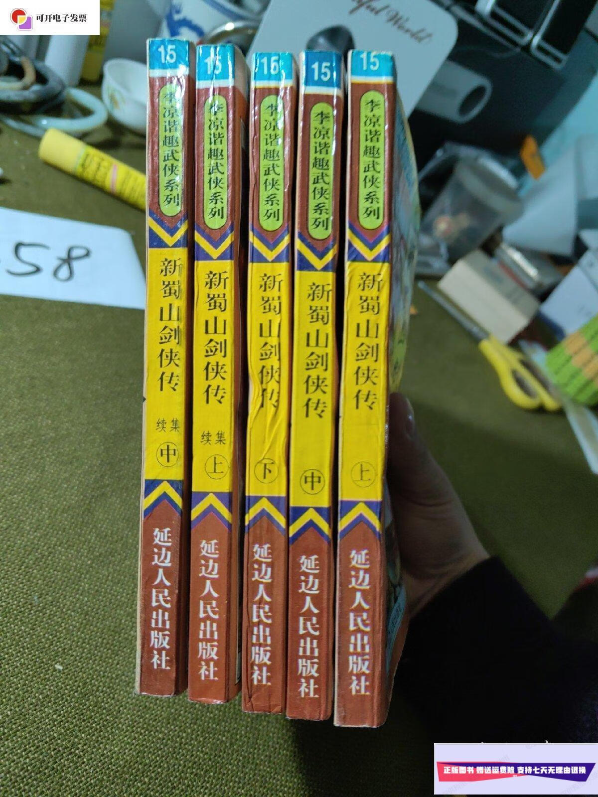【二手9成新】新蜀山剑侠传上中下 续集上中缺一本下 /李凉 延边人民