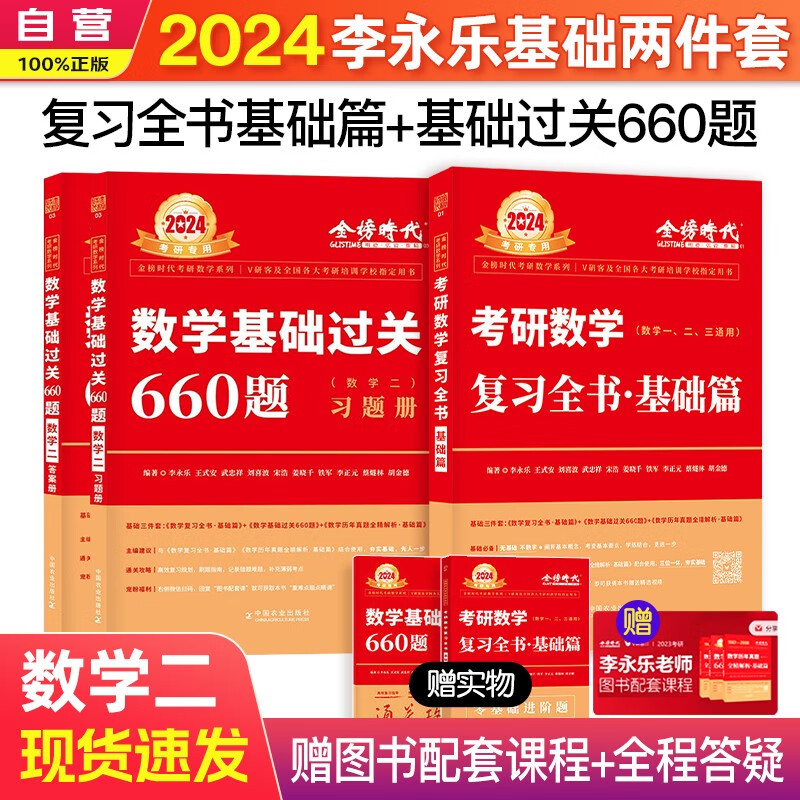 武忠祥李永乐2024考研数学二 复习全书基础篇+基础过关660题 可搭历年真题高等数学汤家凤1800题徐涛肖秀荣张宇基础30讲36讲红宝书24