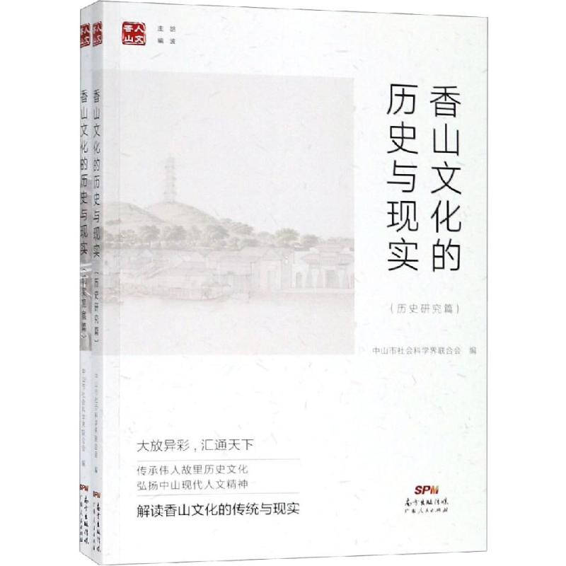香山文化的历史与现实(2册)