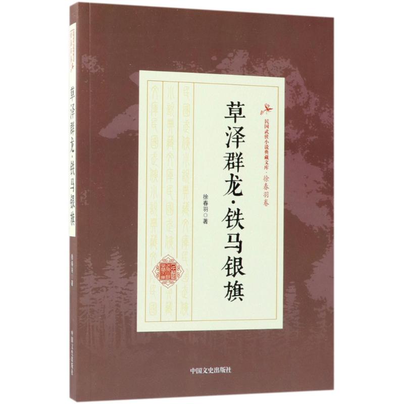 草泽群龙·铁马银旗