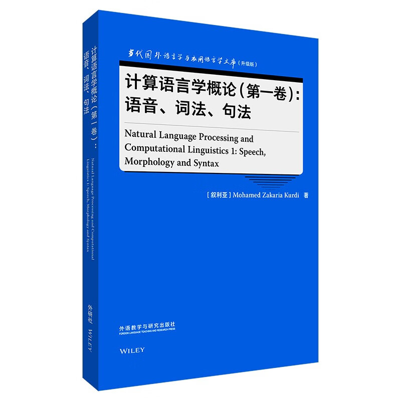 计算语言学概论（第一卷）：语音、词法、句法（当代国外语言学与应用语言学文库 升级版）