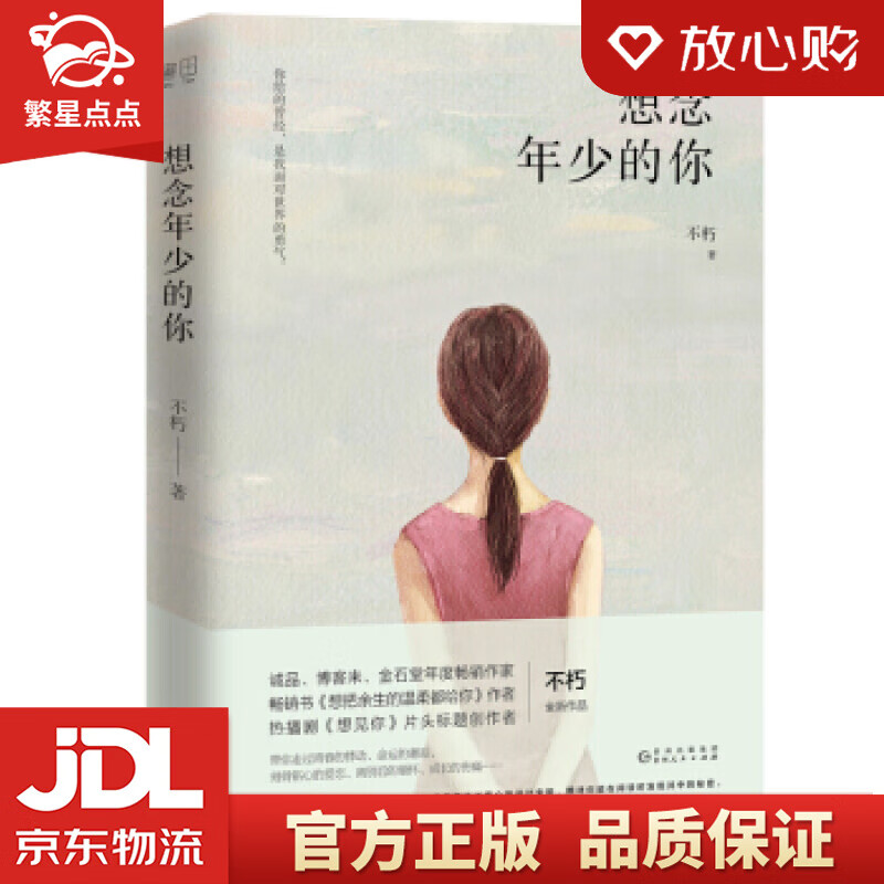 【新华书店正版图书】想念年少的你 不朽 贵州人民出版社 正版图书