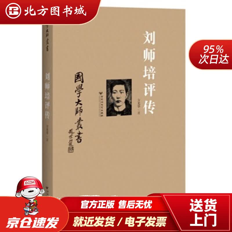 【正版现货】国家大师丛书：刘师培评传方光华 北方图书城