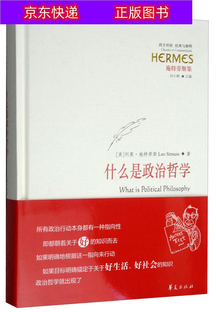 什么是政治哲学 新版