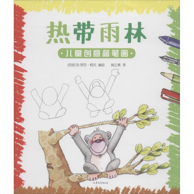 儿童创意简笔画 热带雨林