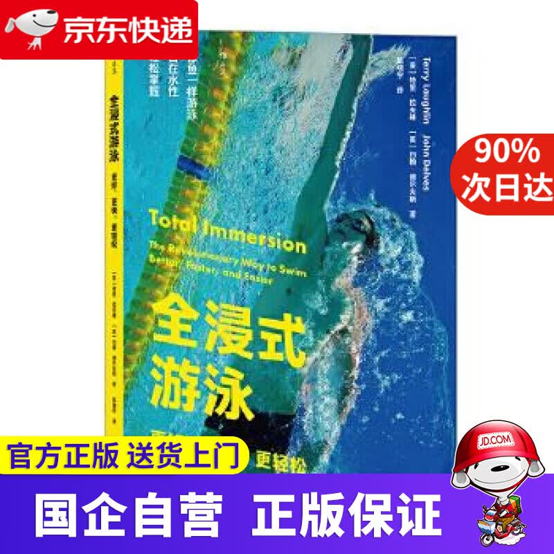 全浸式游泳：更好、更快、更轻松 9787553520537
