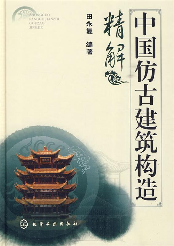 中国仿古建筑构造精解 田永复 编著【正版书】