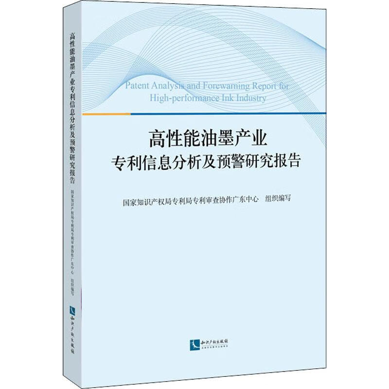 高性能油墨产业专利信息分析及预警研究报告