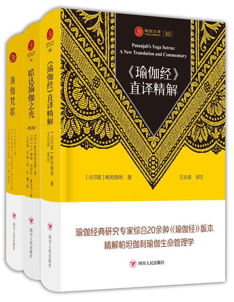 瑜伽三经：薄伽梵歌+瑜伽经 直译精解+哈达瑜伽之光（瑜伽文库套装3册）