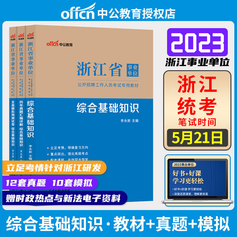 中公教育 2023年浙江省事业单位公开招聘考试用书综合基础教材 综合应用能力真题 职业能力倾向测验 职测模拟试卷 浙江事业单位考试题库 综合基础知识（教材+真题+模拟）