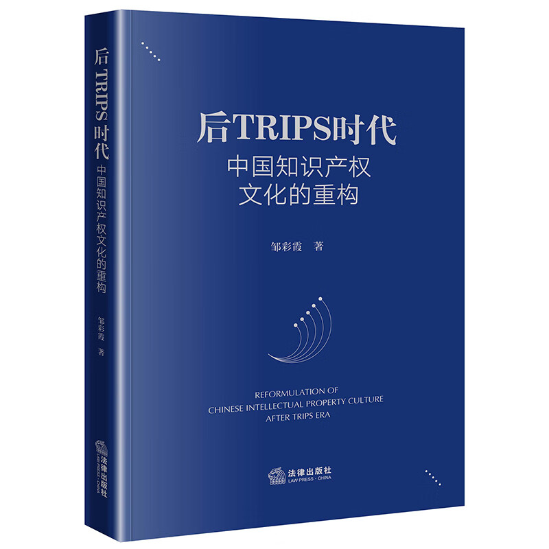 后TRIPS时代中国知识产权文化的重构