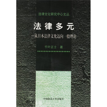 法律多元【正版图书】