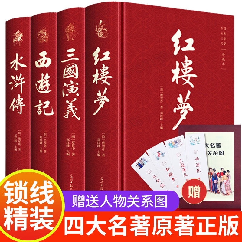 四大名著全四册 精装彩色插图珍藏本 西游记+红楼梦+水浒传+三国演义中国全套原著原版全套精装正版4册青少年注释中小学文学历史小说学生阅读书 四大名著