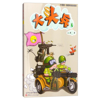 大头兵-4 王峰 著【正版图书】
