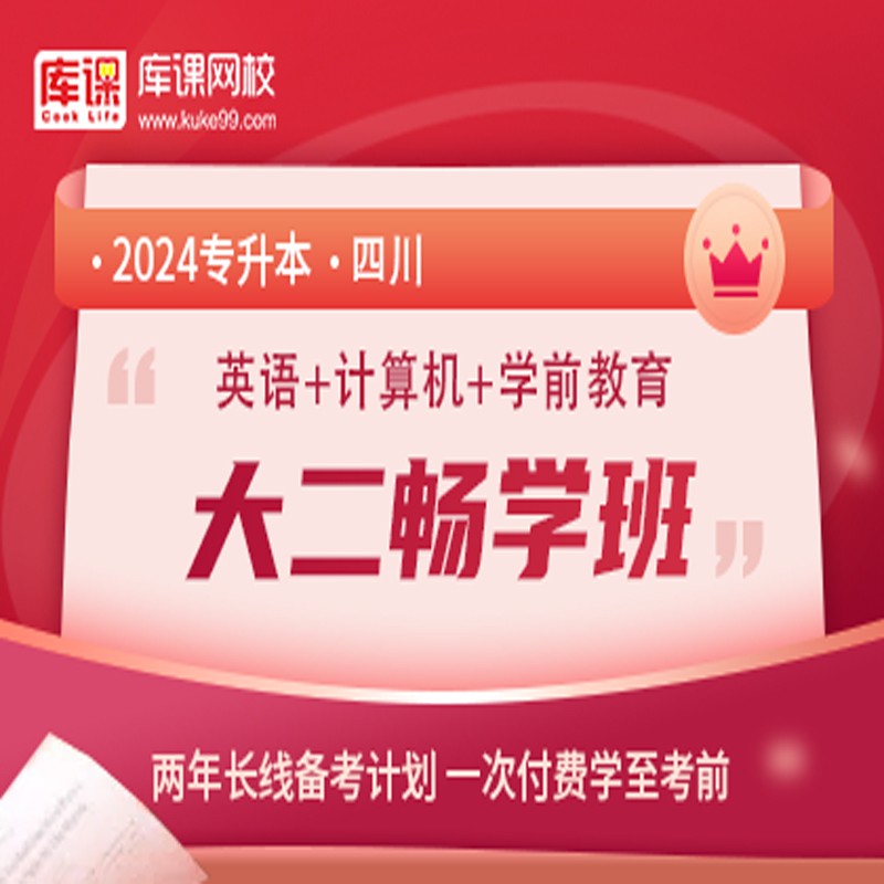 官方直营库课网校2025四川专升本网课《英语+专业课》大二畅学班资料搭配视频名师直播+录播课 英语+计算机+学前教育