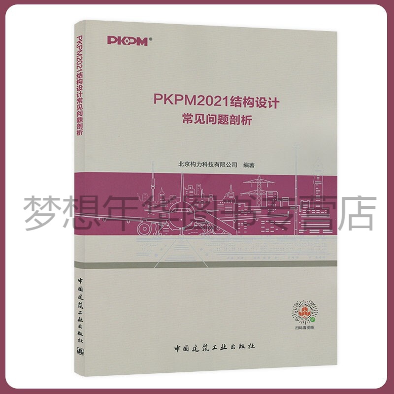 PKPM2021结构设计常见问题剖析 北京构力科技有限公司9787112262229中国建筑工业出版